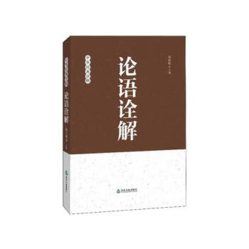 中華經典詮解論語詮解 中華經典詮解論語詮解