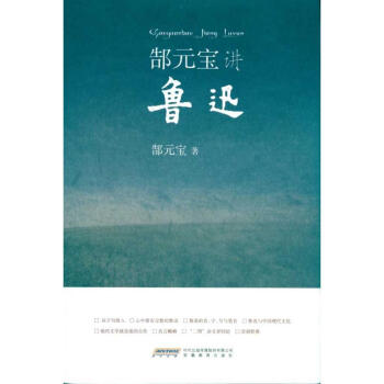 郜元寶講魯迅郜元寶 郜元寶講魯迅郜元寶