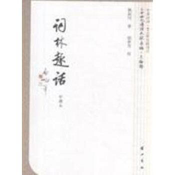 詞林趣話魏新河黃山書社 詞林趣話魏新河黃山書社