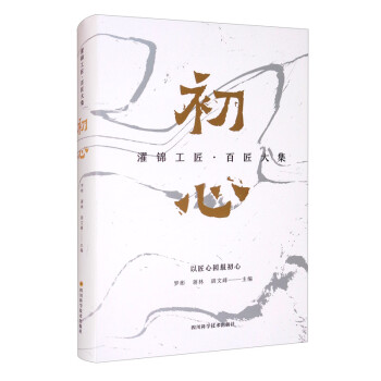濯錦工匠百匠大集初心 濯錦工匠百匠大集初心