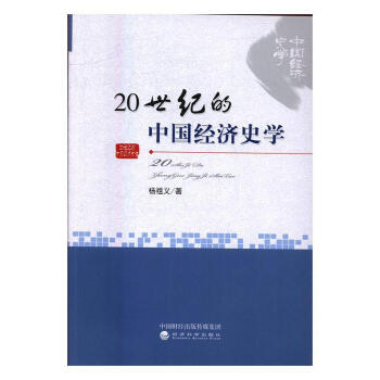 20世紀(jì)的中國(guó)經(jīng)濟(jì)史學(xué) 20世紀(jì)的中國(guó)經(jīng)濟(jì)史學(xué)