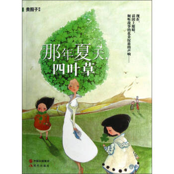 那年夏天四葉草貴圖子繪 那年夏天四葉草貴圖子繪