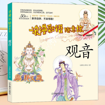 浪漫彩鉛隨意繪--觀音 浪漫彩鉛隨意繪--觀音