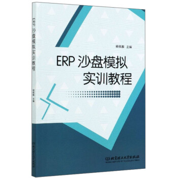 ERP沙盤模擬實訓教程 ERP沙盤模擬實訓教程