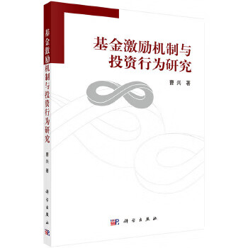 激勵(lì)機(jī)制與投資行為研究 激勵(lì)機(jī)制與投資行為研究