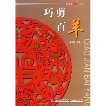 巧剪百羊秦石蛟編作 巧剪百羊秦石蛟編作
