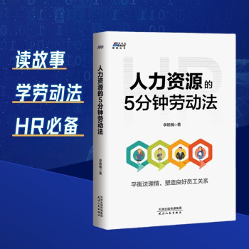 人力資源的5分鐘勞動法 人力資源的5分鐘勞動法