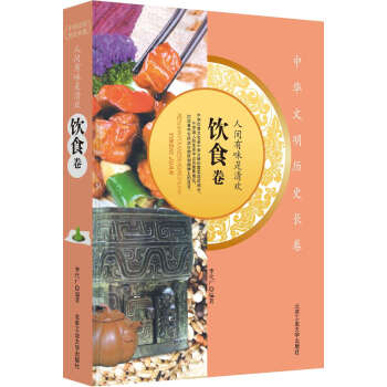 人間有味是清歡飲食卷 人間有味是清歡飲食卷