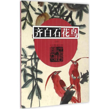 齊白石花鳥下戈巴編 齊白石花鳥下戈巴編
