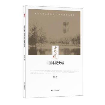 中國小說史略文學圖書 中國小說史略文學圖書