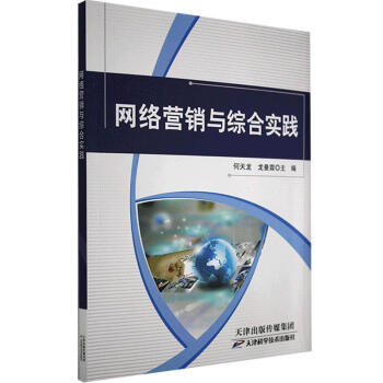 網絡營銷與綜合實踐管理 網絡營銷與綜合實踐管理