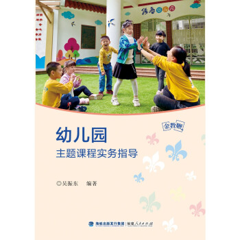 幼兒園主題課程實務指導 幼兒園主題課程實務指導