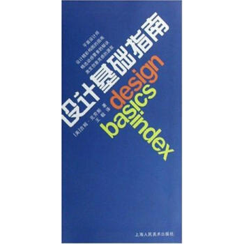 設(shè)計(jì)基礎(chǔ)指南吉姆克勞斯 設(shè)計(jì)基礎(chǔ)指南吉姆克勞斯