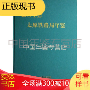 太原鐵路局年鑒2012 太原鐵路局年鑒2012