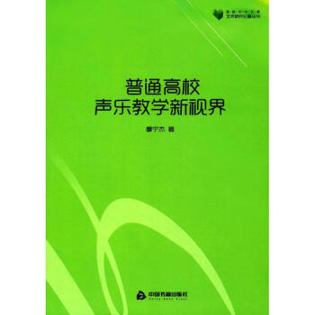 普通高校聲樂教學新視界 普通高校聲樂教學新視界