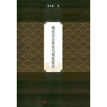明代官方修史與朝廷政治 明代官方修史與朝廷政治