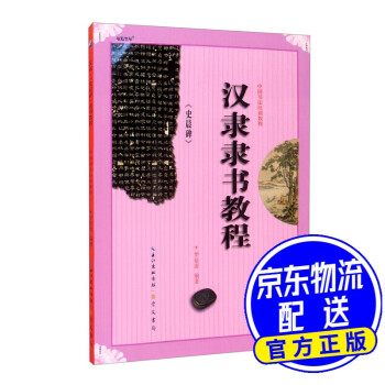漢隸《史晨碑》隸書教程 漢隸《史晨碑》隸書教程
