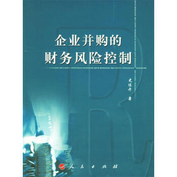 企業(yè)并購的財務風險控制 企業(yè)并購的財務風險控制