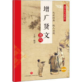 增廣賢文名句精華版圖書 增廣賢文名句精華版圖書