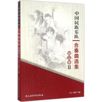 中國民族樂隊合奏曲選集 中國民族樂隊合奏曲選集