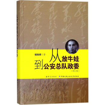 從放牛娃到公安總隊政委 從放牛娃到公安總隊政委