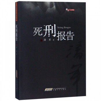 死刑報告/潘軍小說典藏 死刑報告/潘軍小說典藏