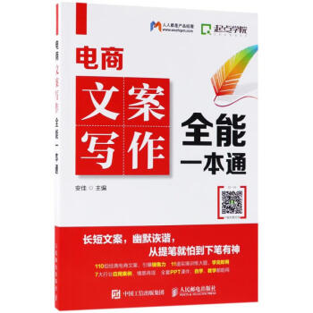 電商文案寫作全能一本通 電商文案寫作全能一本通