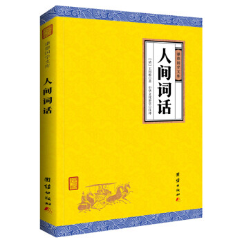 古典新讀人間詞話意滿樓 古典新讀人間詞話意滿樓