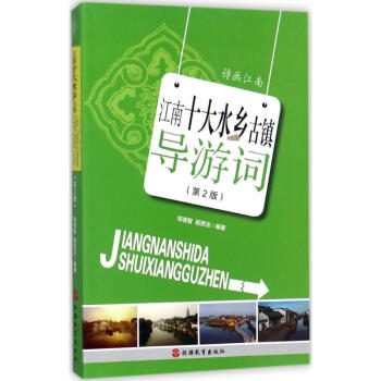 江南十大水鄉古鎮導游詞 江南十大水鄉古鎮導游詞
