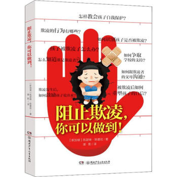 阻止欺凌,你可以做到! 阻止欺凌,你可以做到!