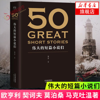 50偉大的短篇小說們 50偉大的短篇小說們