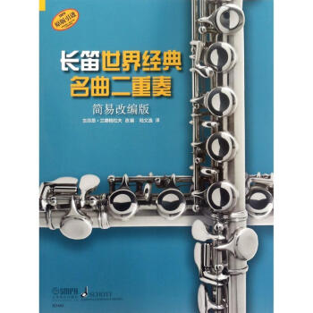 長笛世界經(jīng)典名曲二重奏 長笛世界經(jīng)典名曲二重奏