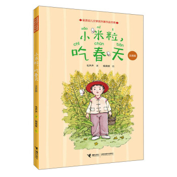 小米粒，吃春天注音版