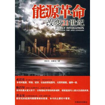 能源革命劉漢元,劉建生 能源革命劉漢元,劉建生