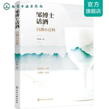 鄒博士話酒白酒小百科 鄒博士話酒白酒小百科