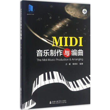MIDI音樂制作與編曲 MIDI音樂制作與編曲