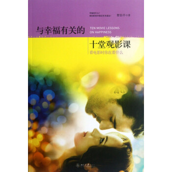 與幸福有關的十堂觀影課 與幸福有關的十堂觀影課