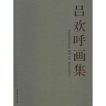 呂歡呼畫集呂歡呼作 呂歡呼畫集呂歡呼作