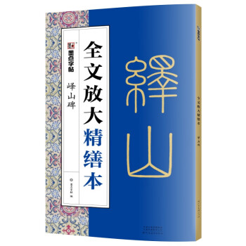 嶧山碑/全文放大精繕本 嶧山碑/全文放大精繕本