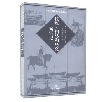 拉班掃馬和馬克西行記 拉班掃馬和馬克西行記