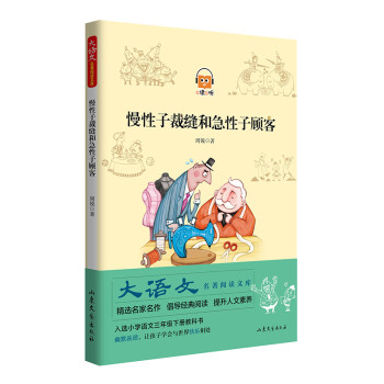 慢性子裁縫和急性子顧客 慢性子裁縫和急性子顧客