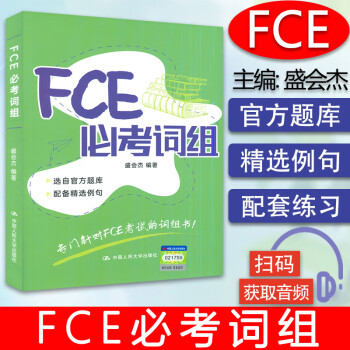 FCE必考詞組電子音頻