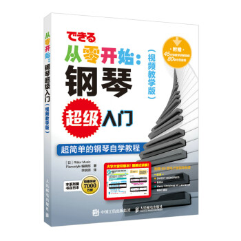 從零開始鋼琴超級入門 從零開始鋼琴超級入門