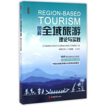 圖解全域旅游理論與實踐 圖解全域旅游理論與實踐