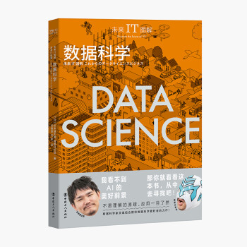 未來IT圖解數據科學 未來IT圖解數據科學