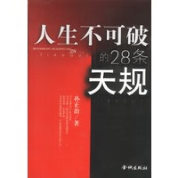 人生不可破的28條天規(guī) 人生不可破的28條天規(guī)