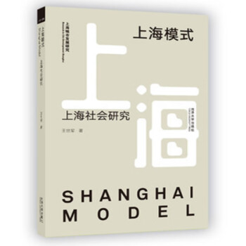 上海模式上海社會研究 上海模式上海社會研究