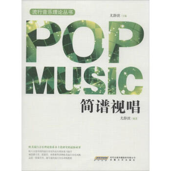 簡譜視唱尤靜波主編 簡譜視唱尤靜波主編