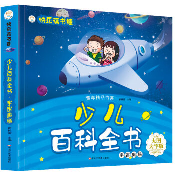 少兒百科全書-宇宙奧秘 少兒百科全書-宇宙奧秘