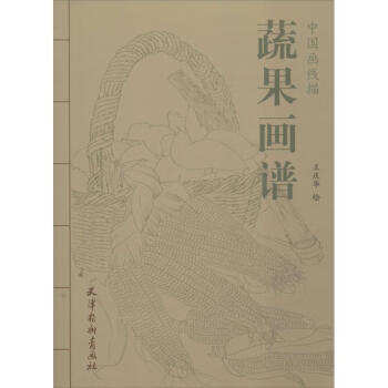 蔬果畫譜王慶華繪作 蔬果畫譜王慶華繪作